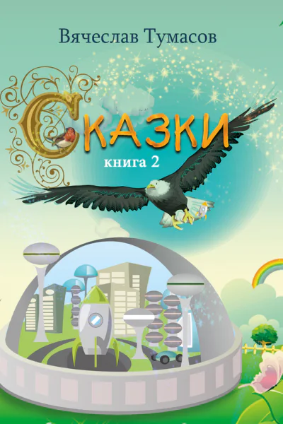 Сказки Книга 2