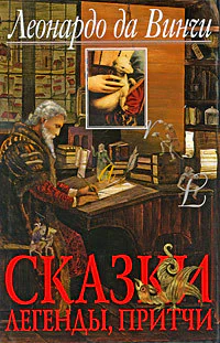 Сказки легенды  притчи