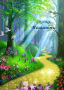 Сказки Малагетты СИ