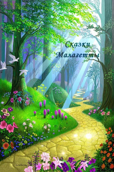 Сказки Малагетты СИ