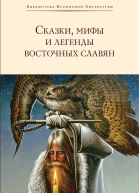 Сказки мифы и легенды восточных славян сборник litres