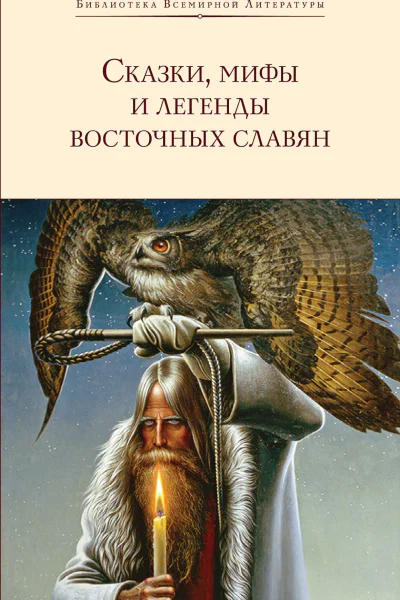 Сказки мифы и легенды восточных славян сборник litres