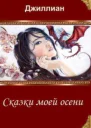 Сказки моей осени СИ