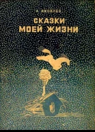 Сказки моей жизни