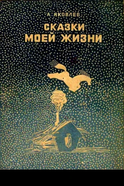Сказки моей жизни