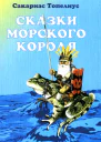 Сказки морского короля