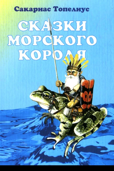 Сказки морского короля