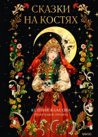 Сказки на костях