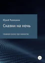 Сказки на ночь