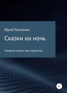 Сказки на ночь