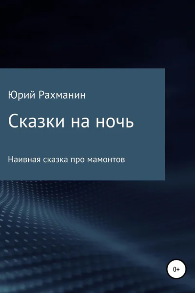 Сказки на ночь