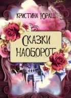Сказки наоборот