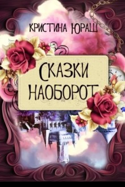 Сказки наоборот