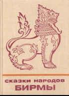 Сказки народов Бирмы