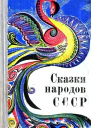 Сказки народов СССР