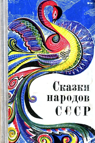 Сказки народов СССР