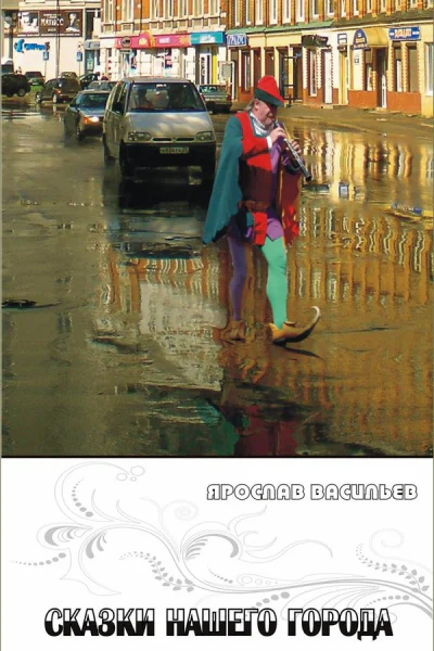 Сказки нашего города