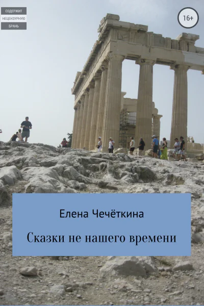 Сказки не нашего времени