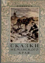 Сказки неманского края