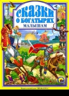 Сказки о богатырях малышам