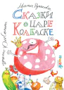 Сказки о царе Колбаске