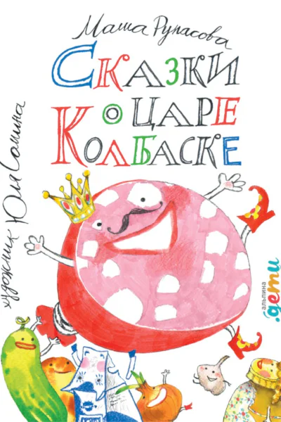Сказки о царе Колбаске