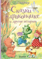 Сказки о Дракончике и другие истории  сказки сказки в стихах  Г Сапгир худож А Власова