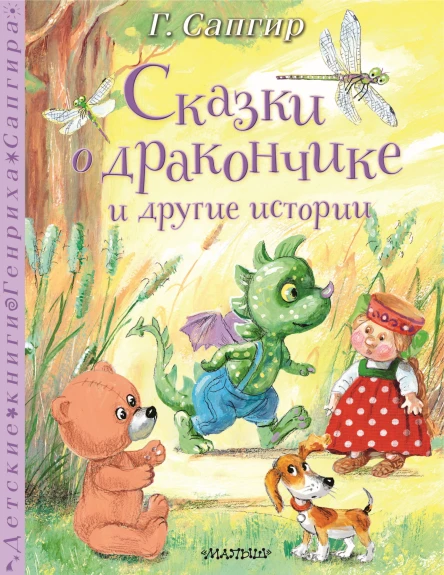 Сказки о Дракончике и другие истории  сказки сказки в стихах  Г Сапгир худож А Власова