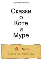 Сказки о Коте и Муре