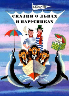 Сказки о львах и парусниках