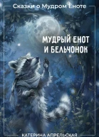 Сказки о Мудром Еноте Мудрый Енот и Бельчонок