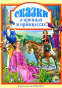 Сказки о принцах и принцессах