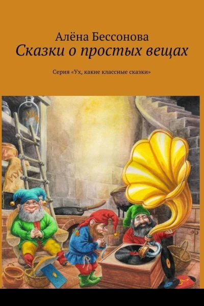 Сказки о простых вещах