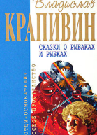 Сказки о рыбаках и рыбках Сборник