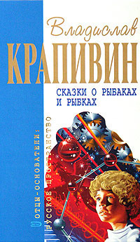 Сказки о рыбаках и рыбках Сборник