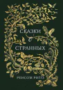 Сказки о странных