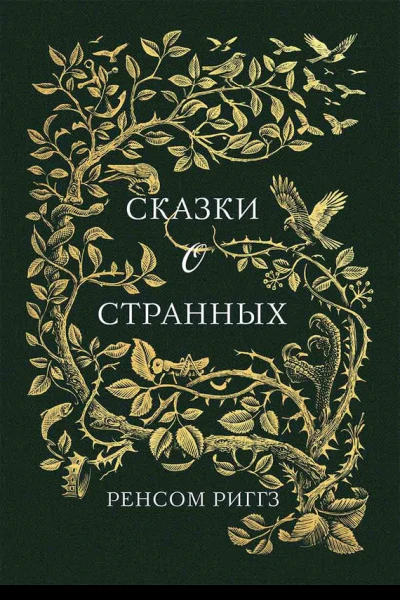 Сказки о странных