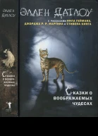 Сказки о воображаемых чудесах