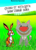 Сказки от КотиБоти Завистливый зайка