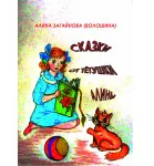 Сказки от Тётушки Алины