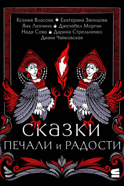 Сказки печали и радости