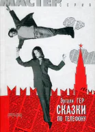 Сказки по телефону Повесть рассказы