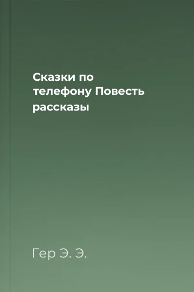Сказки по телефону Повесть рассказы