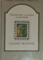 СКАЗКИ ПОПУГАЯ Индийские легенды и сказания