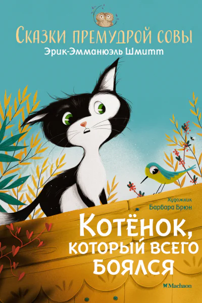 Сказки премудрой совы Котёнок который всего боялся