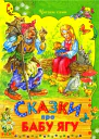 Сказки про Бабу Ягу