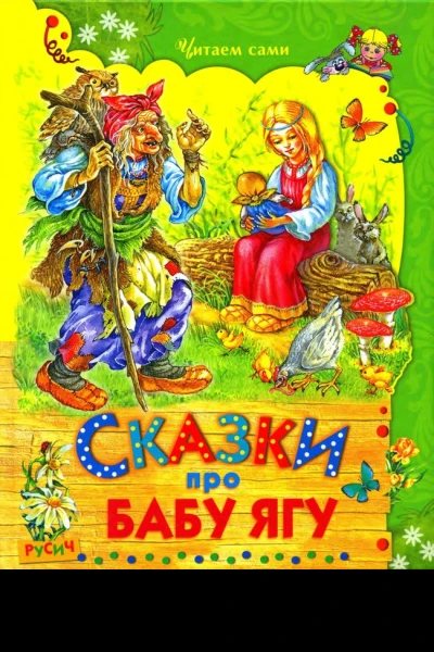 Сказки про Бабу Ягу