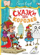 Сказки про королей