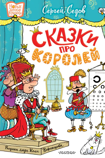 Сказки про королей