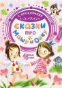 Сказки про Машу и Ойку